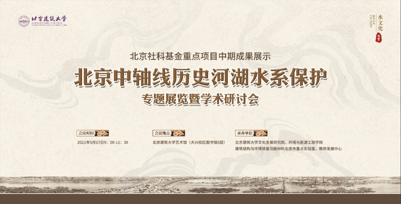 北京中轴线历史河湖水系保护专题展览正式开展