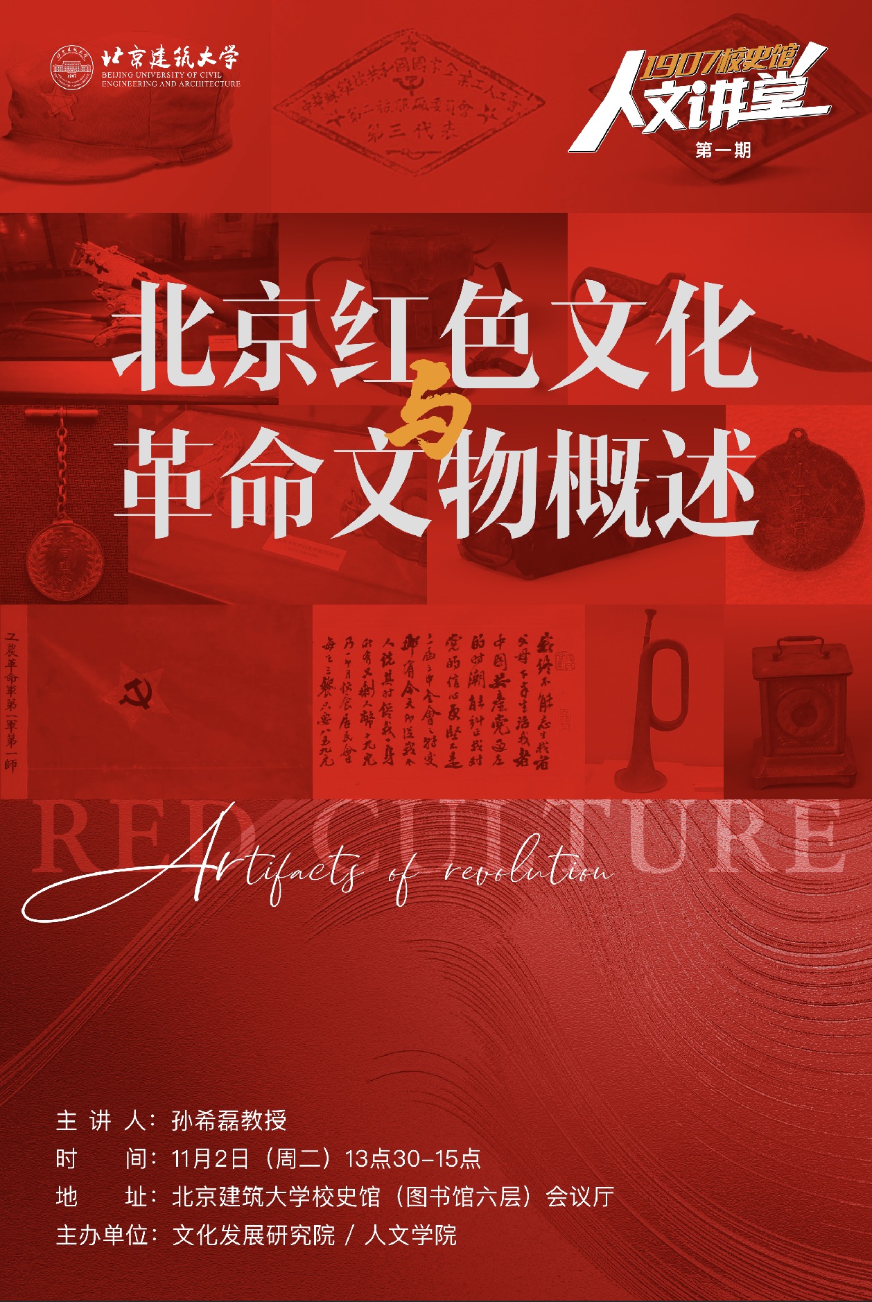 校史馆人文讲堂第一期：北京红色文化与革命文物概述