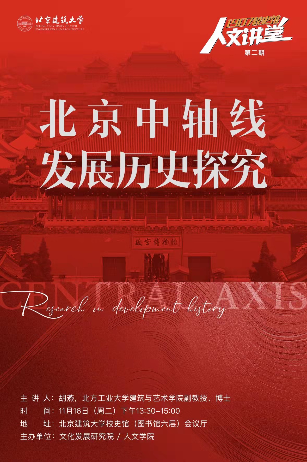 校史馆人文讲堂第二期：北京中轴线发展历史探究