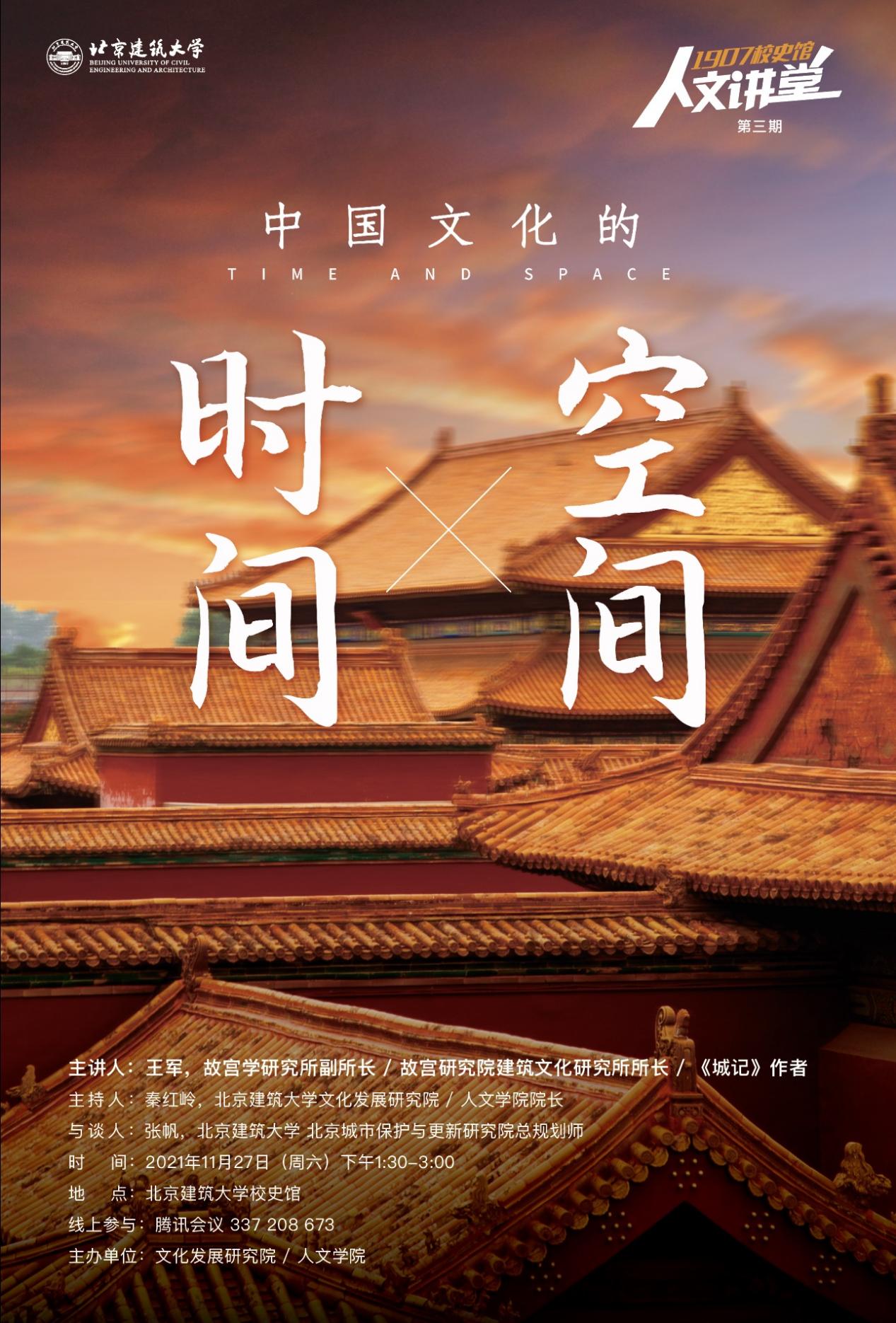 校史馆人文讲堂第三期：中国文化的时间与空间