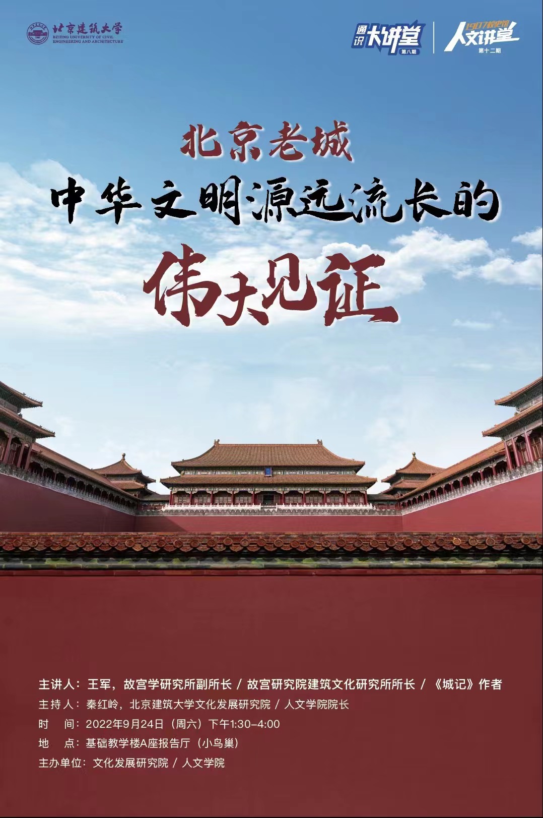 人文讲堂第十二期暨通识大讲堂第八期——北京老城：中华文明源远流长的伟大见证