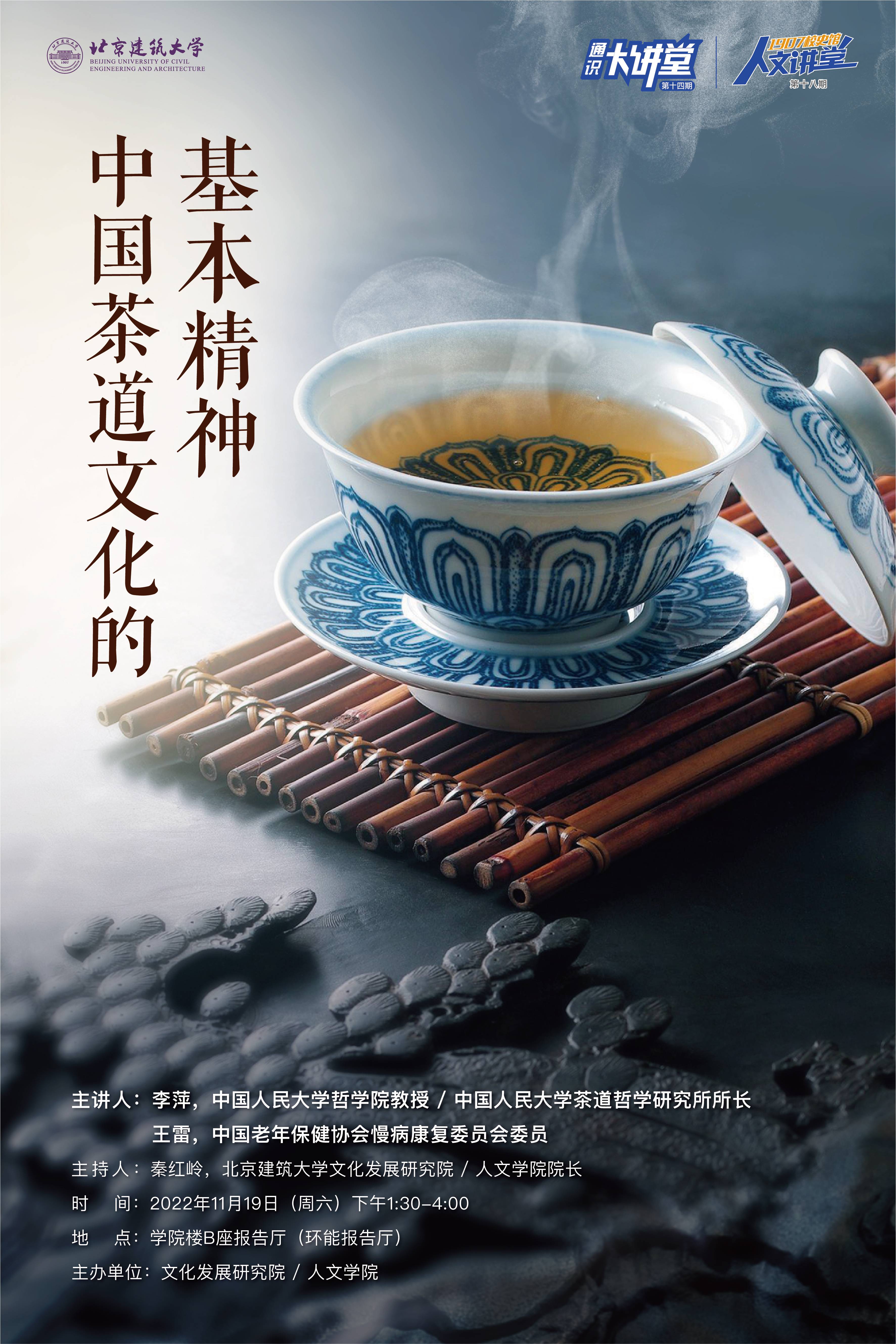 人文讲堂第十八期暨通识大讲堂第十四期 ——中国茶道文化的基本精神