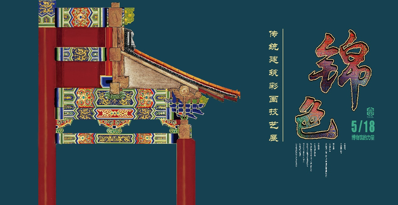 北京建筑大学与中国园林博物馆联合主办“锦色——传统建筑彩画技艺展”